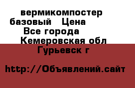 вермикомпостер   базовый › Цена ­ 3 500 - Все города  »    . Кемеровская обл.,Гурьевск г.